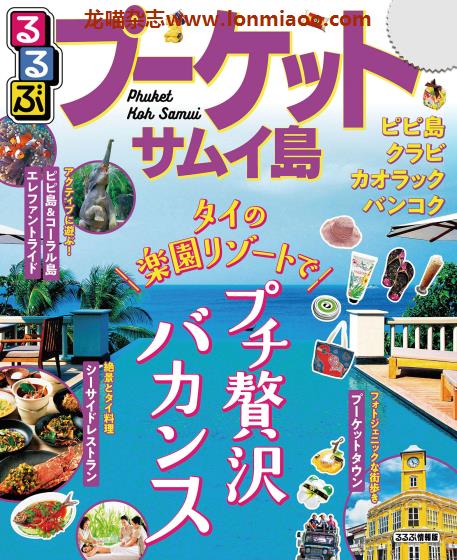 [日本版]JTB るるぶ rurubu 美食旅行情报PDF电子杂志 普吉岛苏梅岛